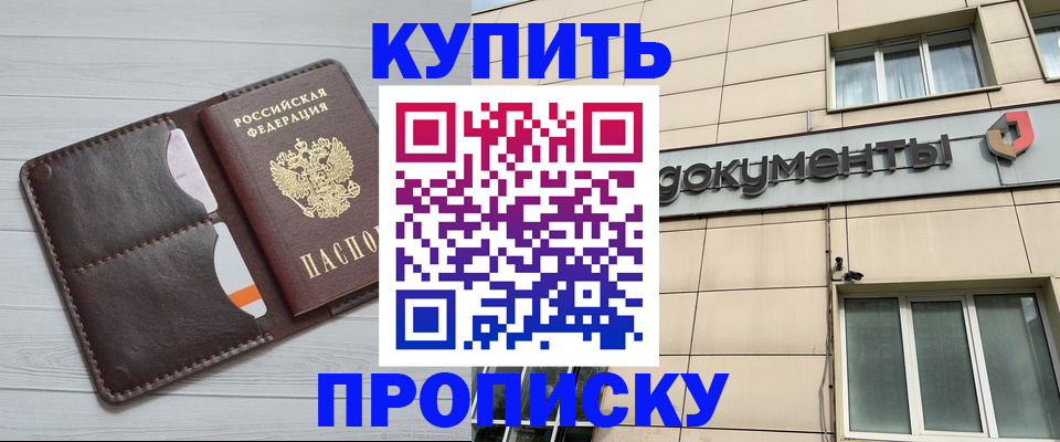 купить прописку в Углегорске